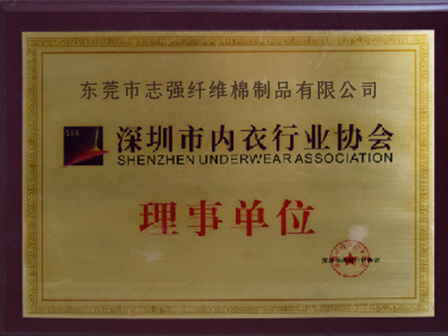 深圳市內衣行業協會理事單位 深圳市內衣行業協會理事單位